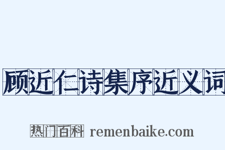 顾近仁诗集序近义词是什么意思的图片